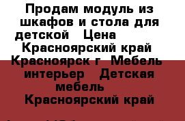 Продам модуль из шкафов и стола для детской › Цена ­ 8 000 - Красноярский край, Красноярск г. Мебель, интерьер » Детская мебель   . Красноярский край